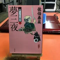 夢三夜