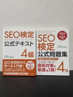 SEO検定公式テキストセット 全4冊 3週間独学で、いきなり【SEO検定1級】に合格！勉強プロセスを