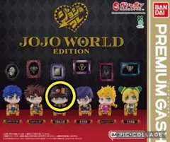 278 JOJO WORD EDITION ジョジョコレ　ガチャ　空条承太郎