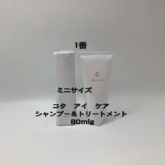 コタ　アイケア　1番　80ml/g シャンプー＆トリートメントのサムネイル