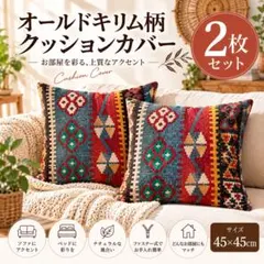 【2枚セット】オールドキリム柄 クッションカバー 45×45cm
