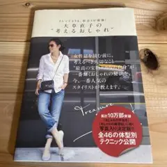 大草直子の考えるおしゃれ
