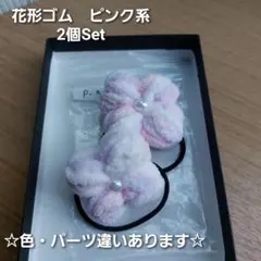 花形ヘアゴム 　ピンク系 　2個Set