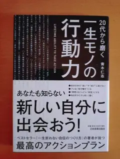 一生モノの行動力 青木仁志