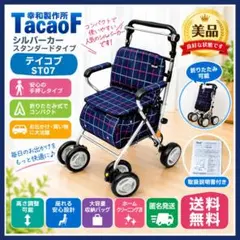 テイコブ ST07 シルバーカー 幸和製作所 福祉TacaoF 手押し車 - メルカリ