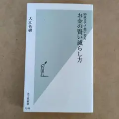 お金の賢い減らし方 : 90歳までに使い切る