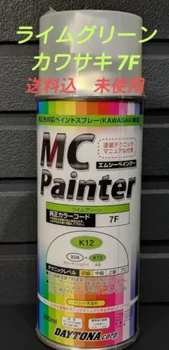 배송비 포함 라임 그린 가와사키 7F MC 페인터 [K12] 데이토나