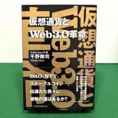 仮想通貨とWeb3.0革命