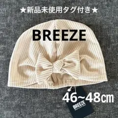 ★新品未使用★タグ付き　BREEZE ブリーズ　ベビー帽子　ベージュ46.48㎝