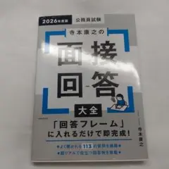 2026年度版 公務員試験 寺本康之の面接回答大全