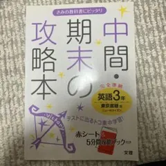 中間・期末の攻略本 英語3年