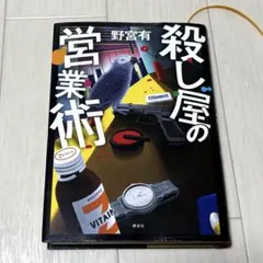 殺し屋の営業術 野宮有 最安値