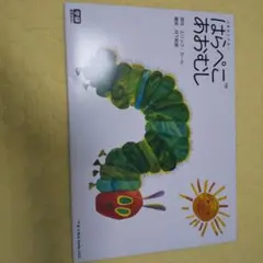 はらぺこちゃん BOX セット+対応絵本セット はらぺこあおむし音声ペン