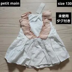 ♥️petit main♥️未使用　肩フリルレースリボンチュニック　サイズ130