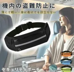 セキュリティポーチ ウエストポーチ ランニングポーチ