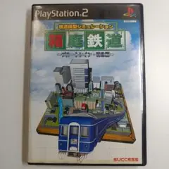 【PS2】箱庭鉄道 ブルートレイン・特急編