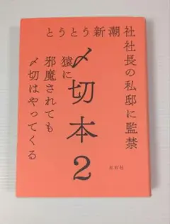 〆切本 2