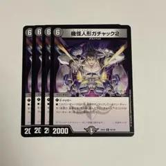 デュエルマスターズ 機怪人形ガチャック2 4枚セット