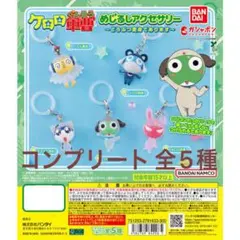 名*。様 ケロロ軍曹 めじるしアクセサリー どうぶつ変身であります (コンプリー