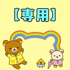 【専用】清子様　計6点