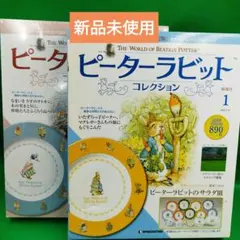 デアゴスティーニ　ピーターラビットコレクション　バラ売り デアゴスティーニ ピーターラビットコレクション 21〜30