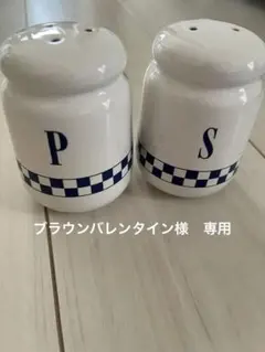 ブラウンバレンタイン様　専用　塩・胡椒入れセット P S 陶器　レトロ