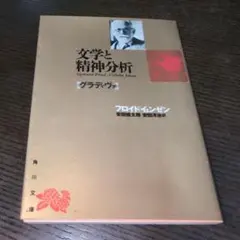 文学と精神分析　グラディヴァ フロイド／イェンゼン