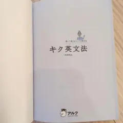 キク英文法 ALC