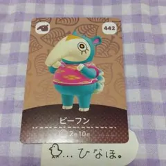 あつまれどうぶつの森amiiboカード ビーフン