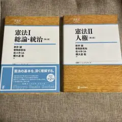憲法 1・2
