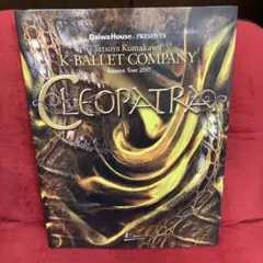 ★《Kバレエ》クレオパトラ K-BALLET COMPANY 2017