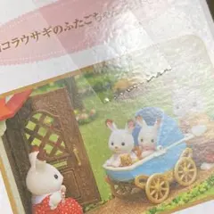 シルバニアファミリー ショコラウサギのふたごちゃん・家具（お値下げ！）
