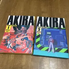 AKIRA 1巻 2巻 セット 大友克洋