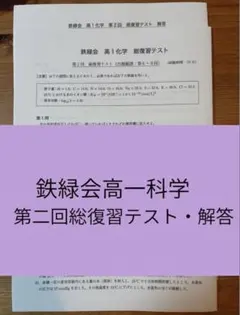2026年最新】鉄緑会化学総復習テストの人気アイテム - メルカリ