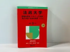 2025年最新】法政大学 赤本の人気アイテム - メルカリ
