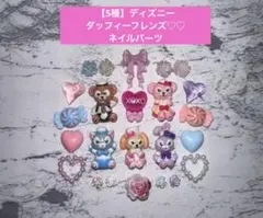 【5種】 ディズニー ダッフィーフレンズ ネイルパーツ サブパーツ