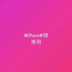 ❁Ohana❁様専用