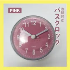 ピンク バスクロック 時計 浴室 吸盤 シンプル バスルーム 文字盤 キッチン