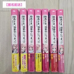 【匿名配送】総長さま、溺愛中につき。計7冊 1-7巻