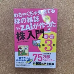 めちゃくちゃ売れてる株の雑誌ザイが作った「株」入門 改訂第3版