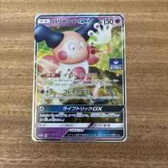 バリヤードGX P サン&ムーンプロモカードパック第5弾 キラ 231/SM-P