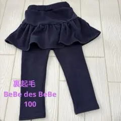 BeBe des BeBe 100 スカート付きレギンス ネイビー 裏起毛女の子