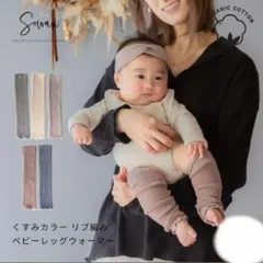 Sowan ベビーレッグウォーマー 2点セット リブ メロウ仕上げ