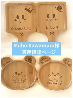 Shiho Kawamura様専用確認ページ　ウッドバーニング　おまとめ2セット