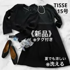 【新品】TISSE 洗える 15号 ブラックフォーマル ワンピーススーツ礼服喪服