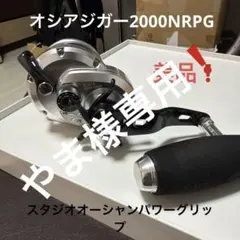 2026年最新】オシアジガー 2000nrpgの人気アイテム - メルカリ