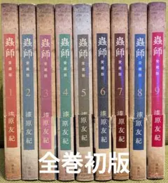 全巻初版発行】蟲師 愛蔵版 1・2・6・7・9巻＋特別篇 日蝕む翳 - メルカリ