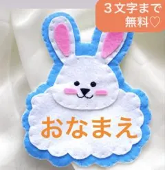 うさぎ 小さめ ハンドメイド フェルト ワッペン ネームタグ 名札