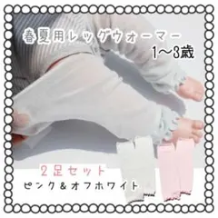 ベビー レッグウォーマー 1～3歳 まで お得な2足セット 防寒対策 日 虫除け