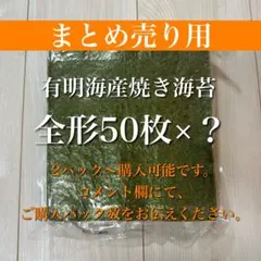 有明海苔　焼き海苔　50枚
